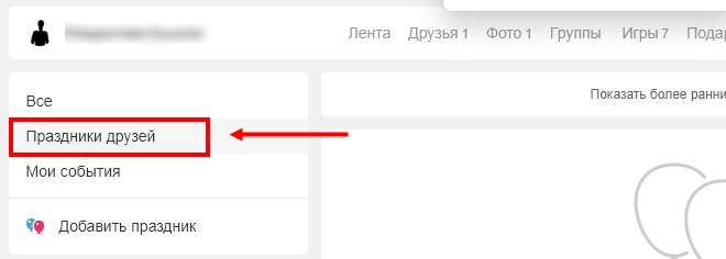 Как в одноклассниках добавить свой личный праздник?