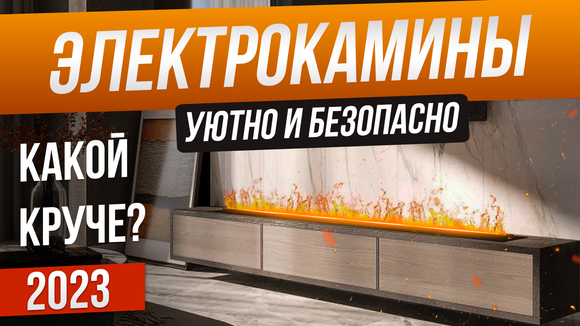 Электрический камин с эффектом живого пламени: настенный, встраиваемый, напольный. какой модели отдать предпочтение? (230+ фото)