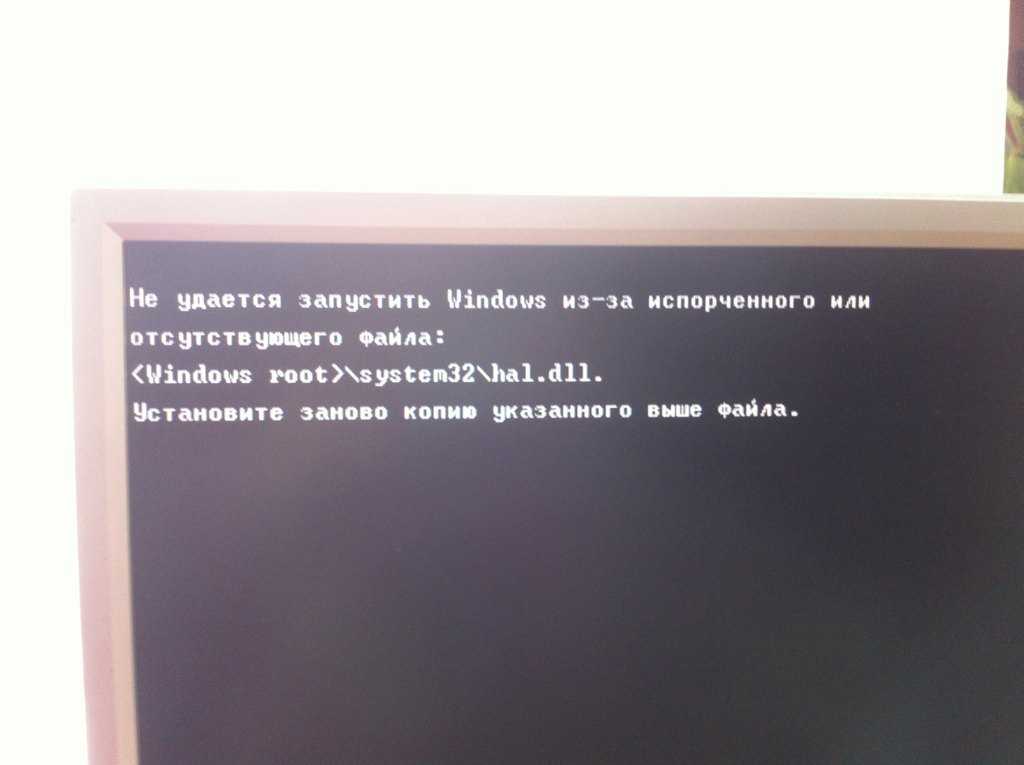 Установить файл windows root system32 hal dll. сообщения об ошибках