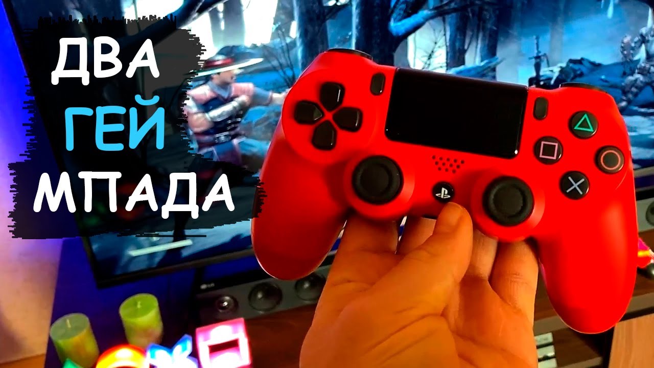 Ps4 как подключить второй джойстик mortal kombat