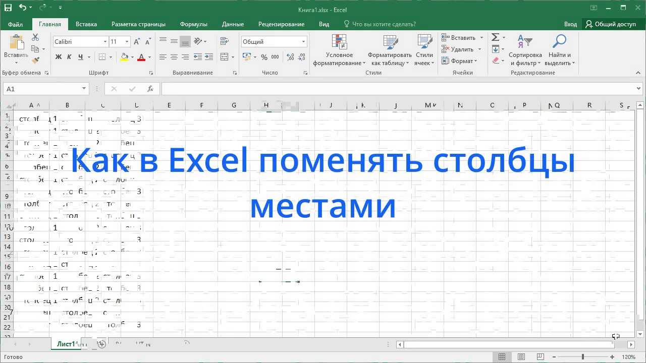Иногда нужно поменять столбцы в таблице местами В программе Excel имеется возможность выполнить эту процедуру без потерь