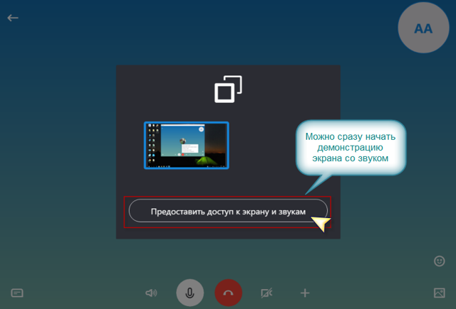 Как показать экран в скайпе собеседнику