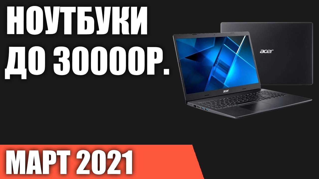 Самые лучшие недорогие ноутбуки до 30000 рублей с отличным соотношением цены и качества – Рейтинг самых производительных ноутбуков, которые стоят меньше 30 000 рублей 2024 года Какой недорогой ноутбук до 30 000 рублей лучше купить