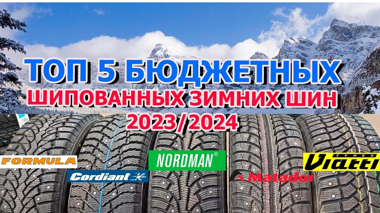 Лучшая бюджетная зимняя шипованная резина 2024 года Характеристики, отзывы, рейтинг лучшей бюджетной зимней резины Зимние шипованные шины