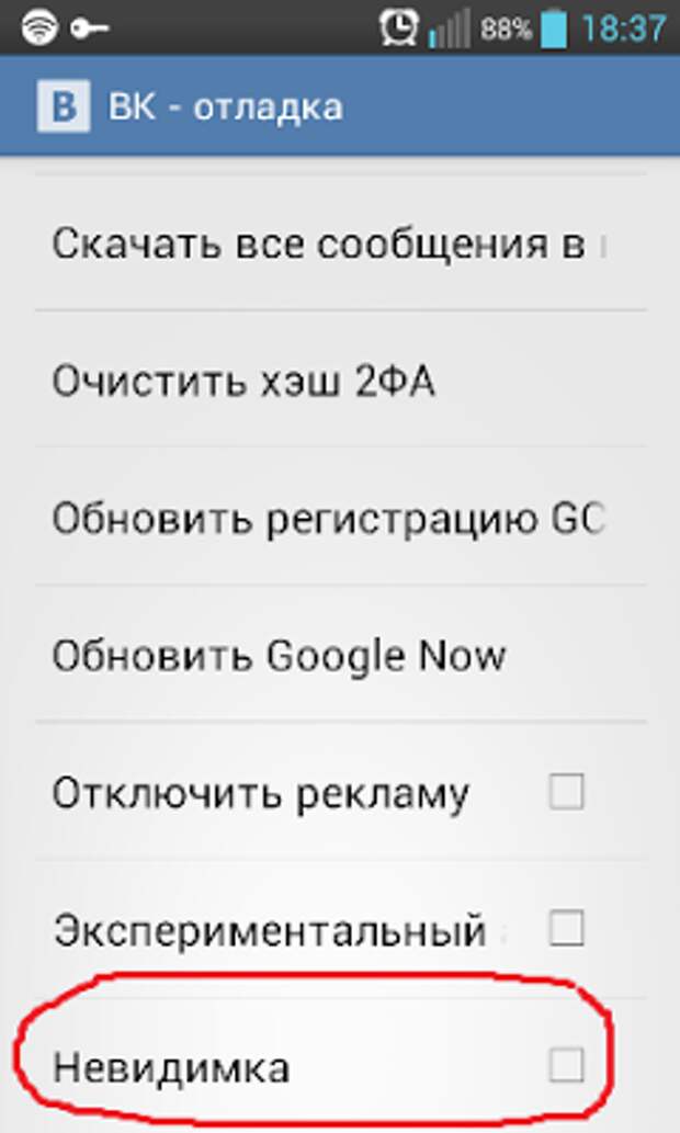 Как включить невидимку вконтакте с компьютера или смартфона