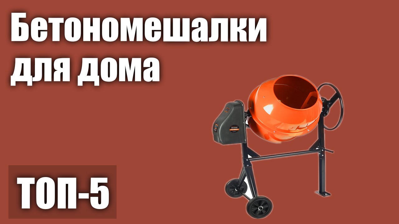 Топ-13 бетономешалок для дома и дачи ?: как выбрать и обзор лучших моделей