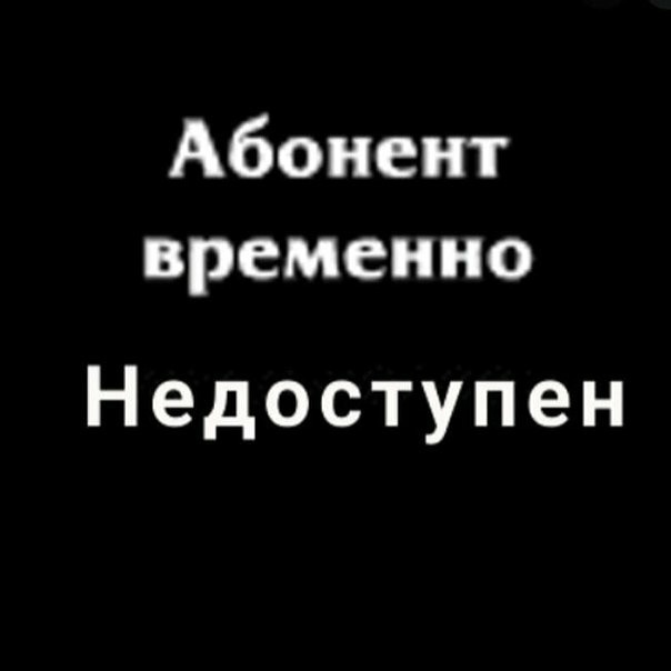 Абонент не доступен или недоступен как правильно? - ksenichka