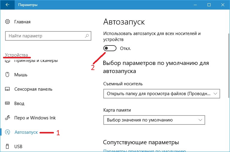 Отключить автозапуск windows 7 флешки и дисков