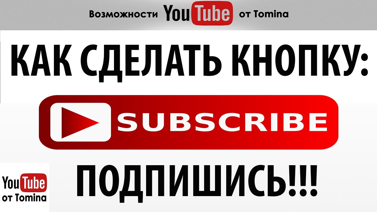 Как добавить логотип на youtube канал с кнопкой подписаться