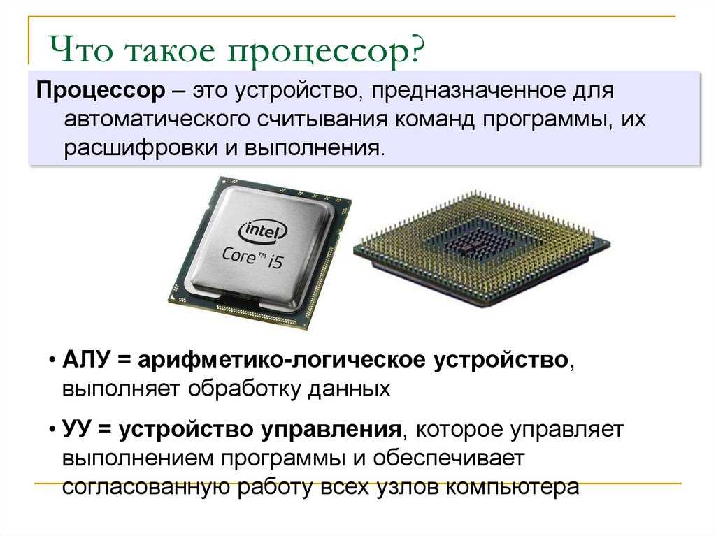 Процессор(cpu) - сердце компьютера