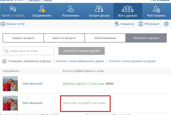 Как узнать кто удалился из друзей в вк