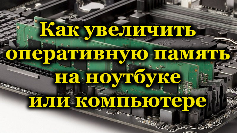 Как использовать лишнюю оперативную память. оперативная память: разрушаем мифы. действия в bios
