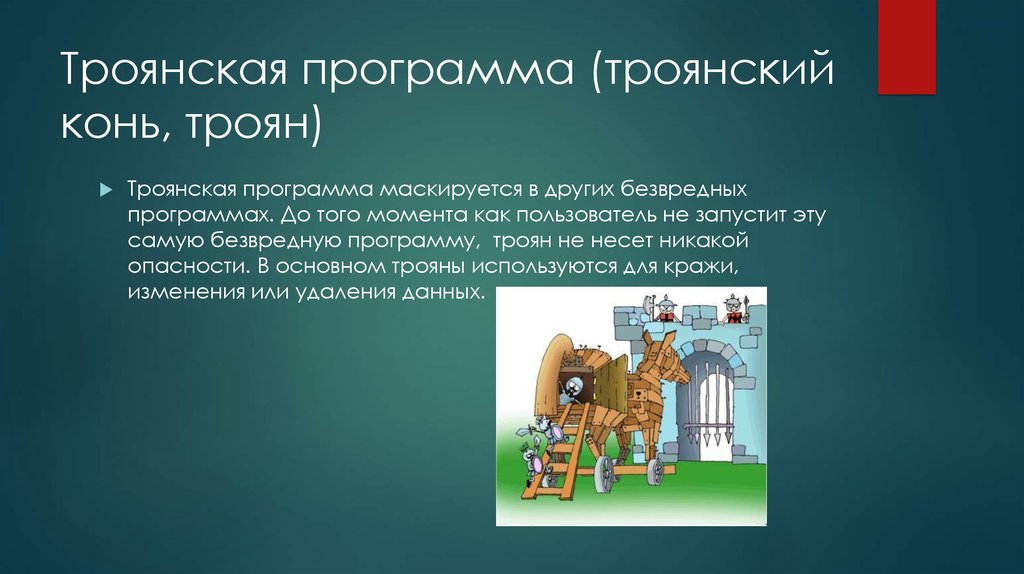 Троянский вирус – как удалить вредоносный троянец, что делать и как избавиться от трояна на компьютере windows 7, 8, 10, программы для удаления