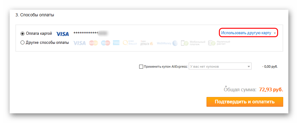 Можно ли сменить карту для оплаты на aliexpress