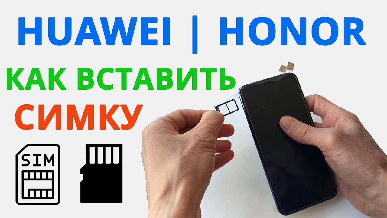 Как открыть слот для сим карты в хонор