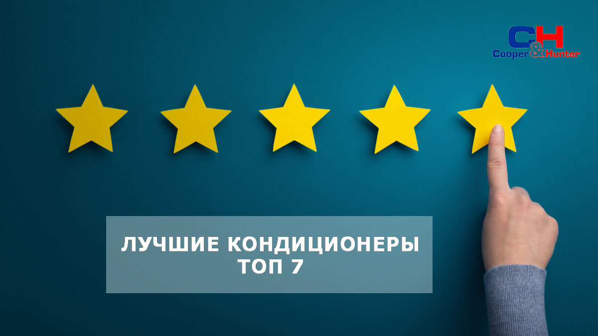 Рейтинг топ-27 лучших кондиционеров 2023-2024 года — выбираем лучшие сплит-системы