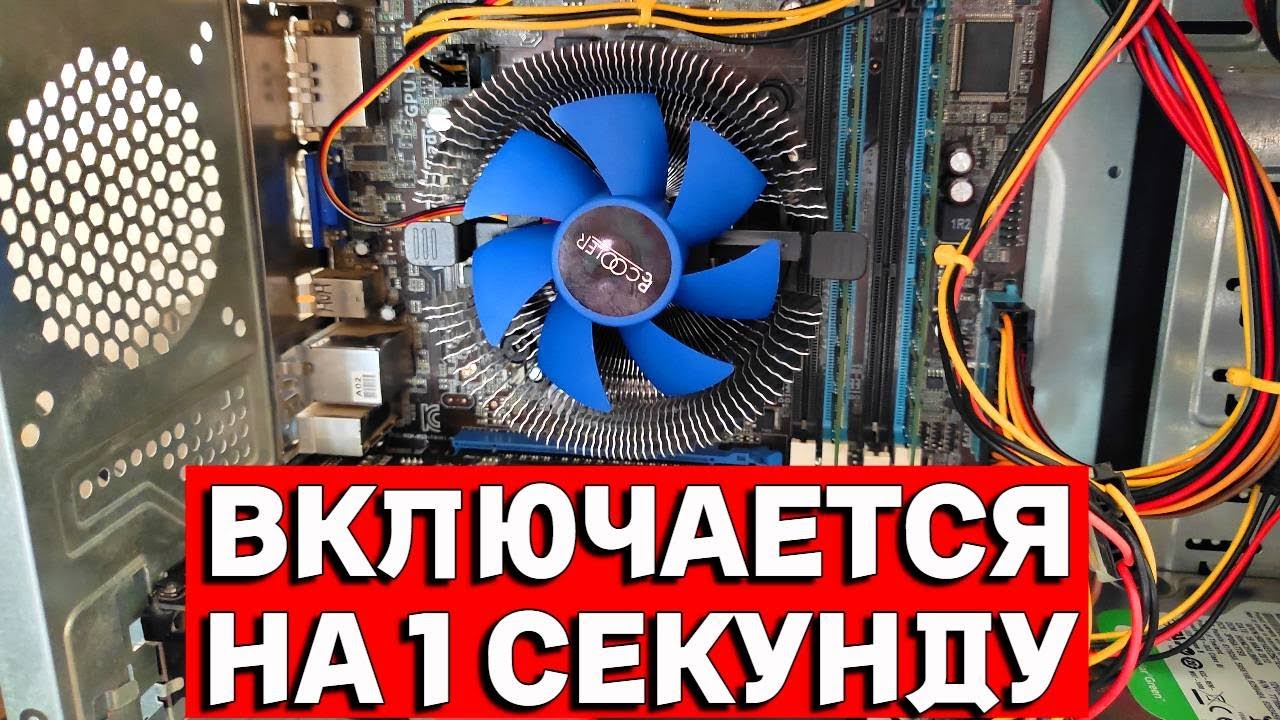 Что делать, если компьютер включается и сразу выключается – сам себе admin