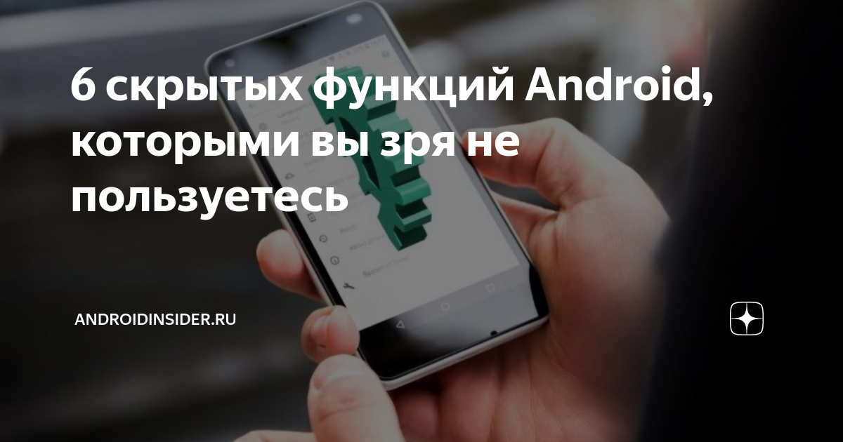 15 скрытых возможностей android, о которых стоит знать