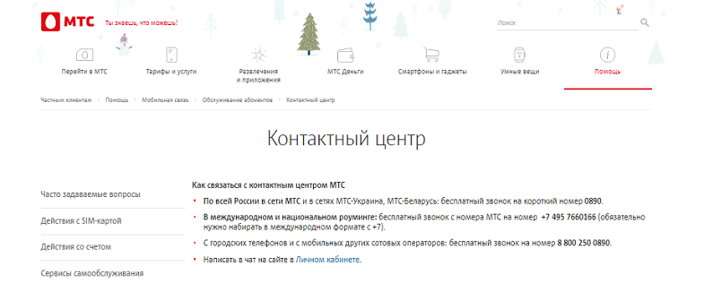 Как позвонить оператору мтс