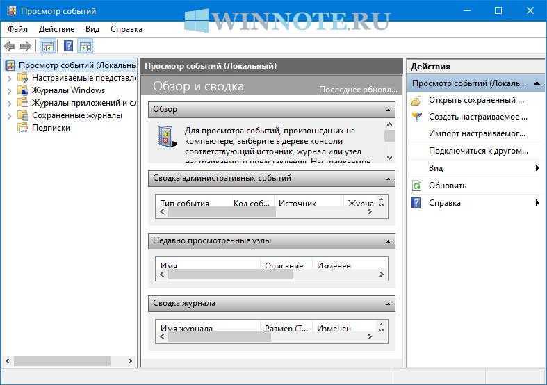 Просмотр «журнала ошибок» в windows 10