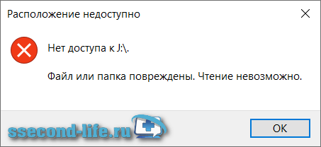 Файл или папка повреждены чтение невозможно — что делать с жестким диском и флешкой