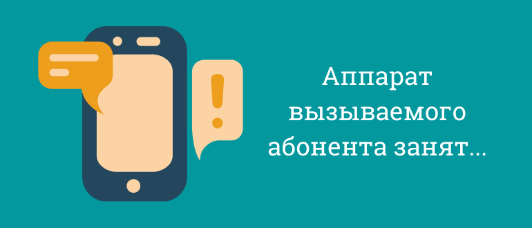 Линия занята при звонке на телефон: что это значит?
