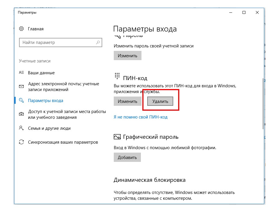Если после установки пин-кода в Windows 10 в нем пропала нужда, можно отключить данный вид защиты Это может быть сделано несколькими методами