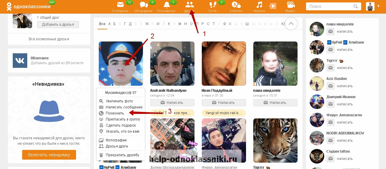 Как позвонить в одноклассниках другу бесплатно