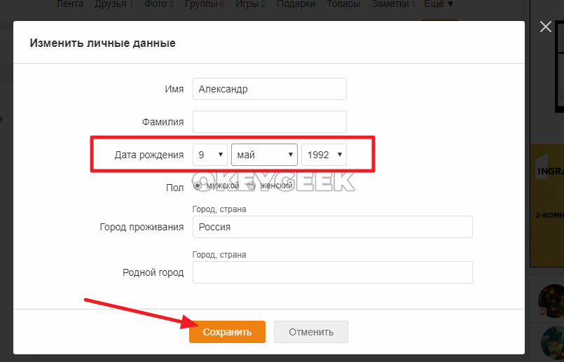 Некоторые пользователи иногда указывают неправильную дату рождения или хотят скрыть свой настоящий возраст Изменить этот параметр можно с помощью настроек