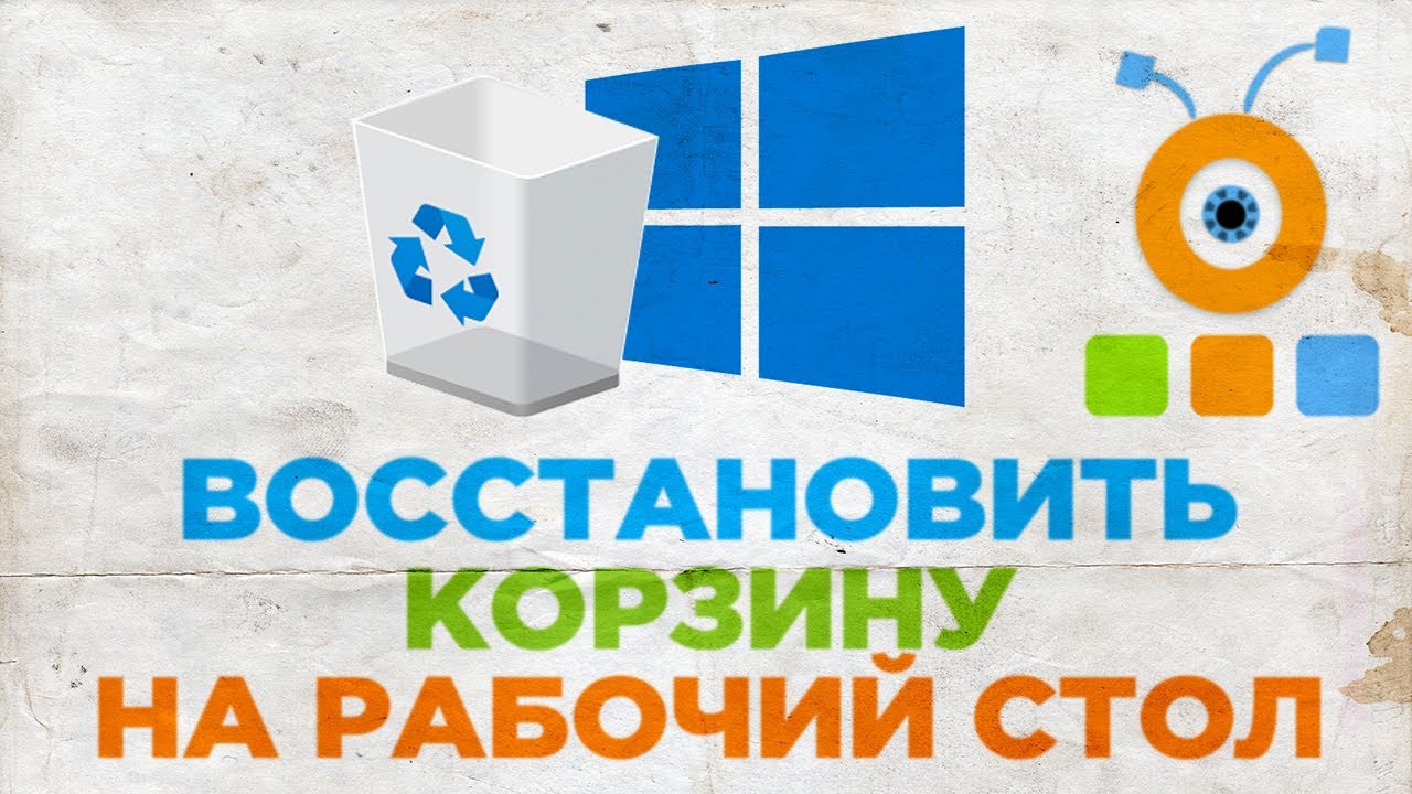 Пропала корзина - как ее восстановить на рабочем столе?
