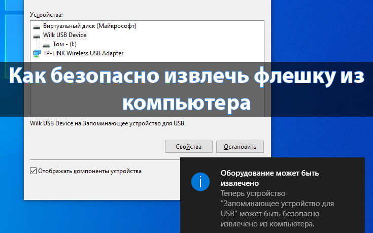 Как вернуть значок «безопасное извлечение оборудования»