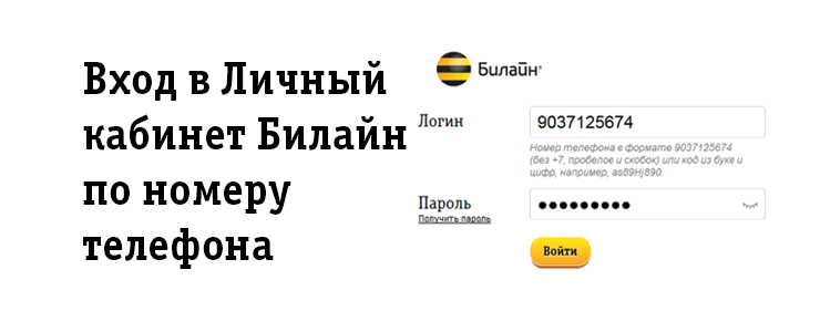 Как создать личный кабинет на сайте билайн