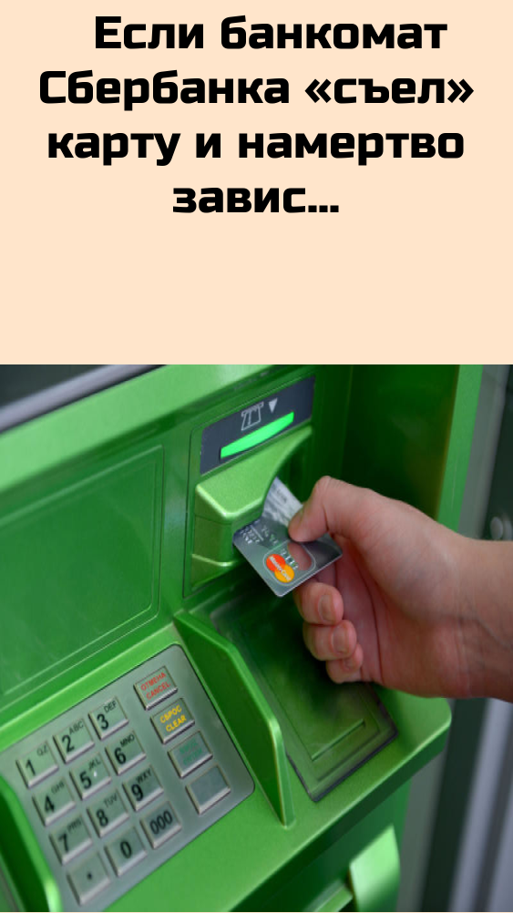 Что делать если банкомат съел карту сбербанка