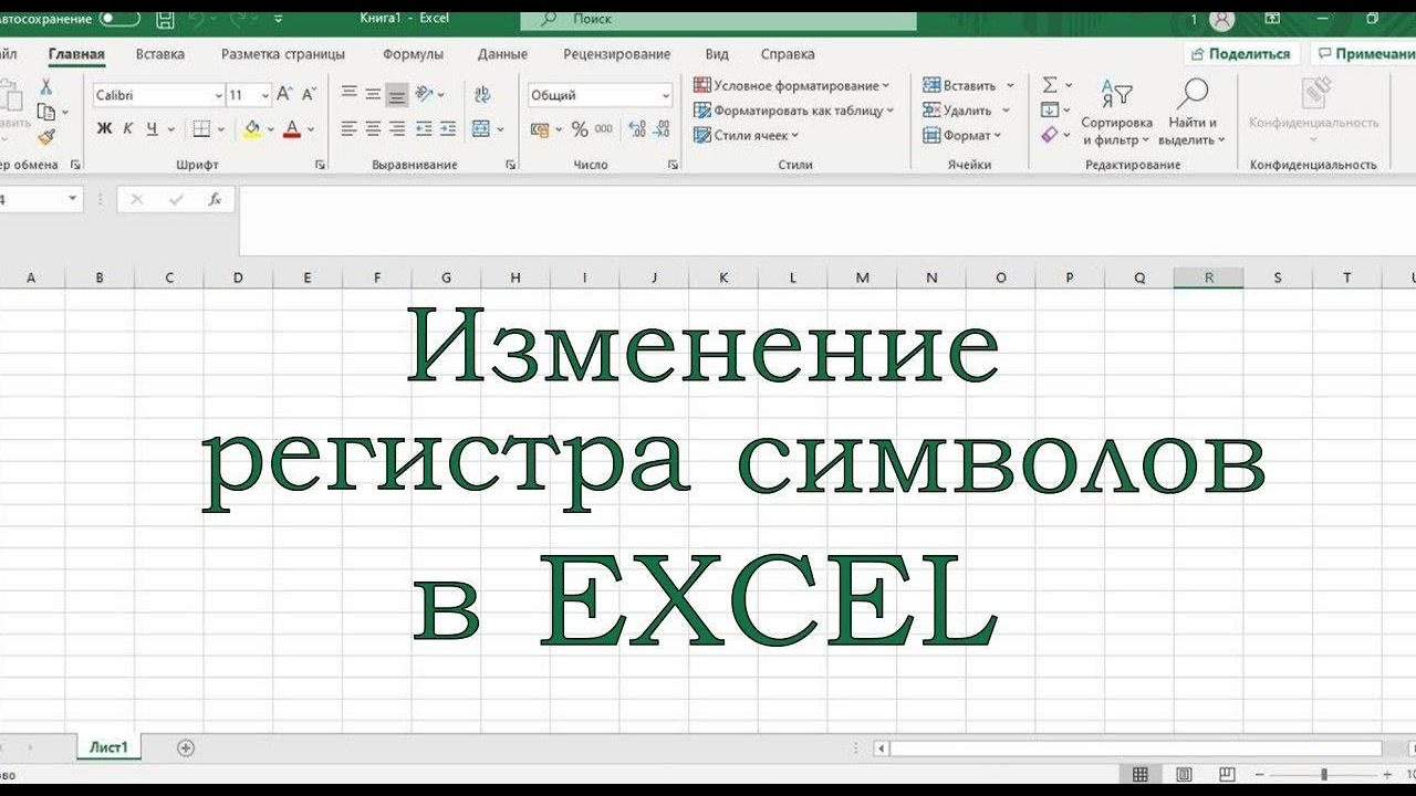 Как сделать первую букву заглавной в excel
