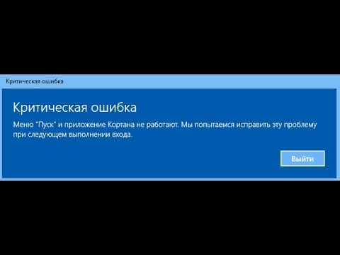 Критическая ошибка меню пуск и кортана