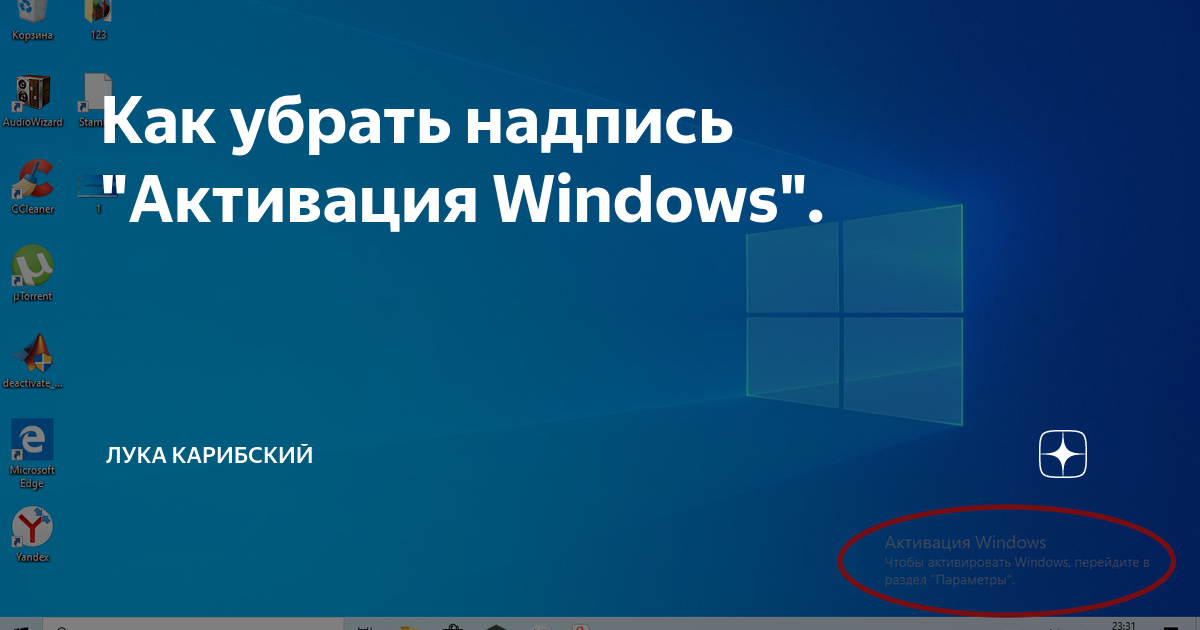 Как убрать надпись активация windows — 3 способа