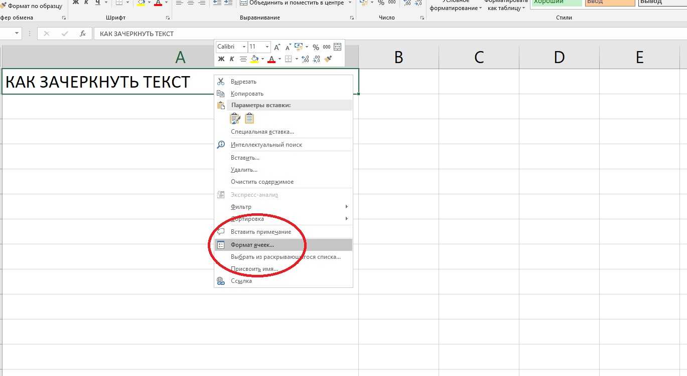 Как в excel перечеркнуть текст