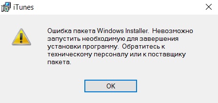 Ошибка windows installer при установке itunes: способы устранения