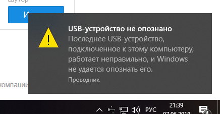 Исправление: последнее usb-устройство, подключенное к этому компьютеру, вышло из строя.