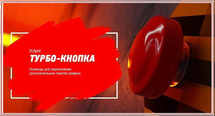 Описание видов турбо кнопок на мтс