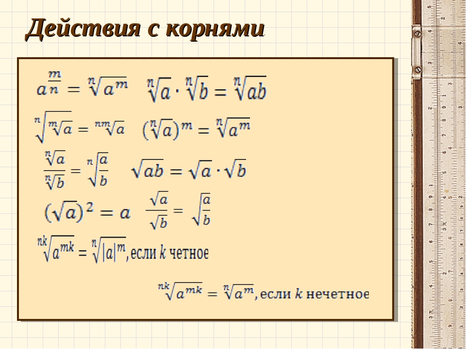 Квадратный корень