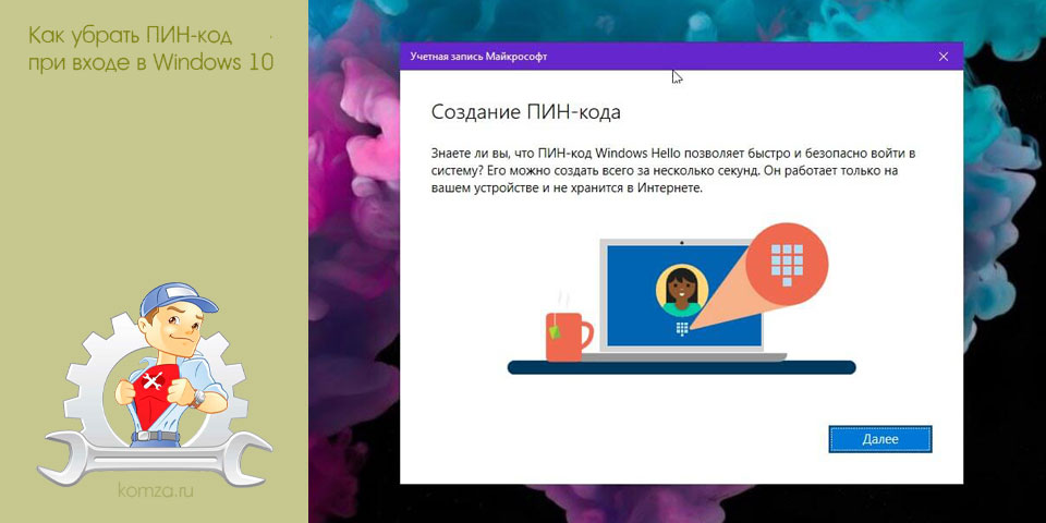 Пин-код windows 10: как создать, изменить или убрать
