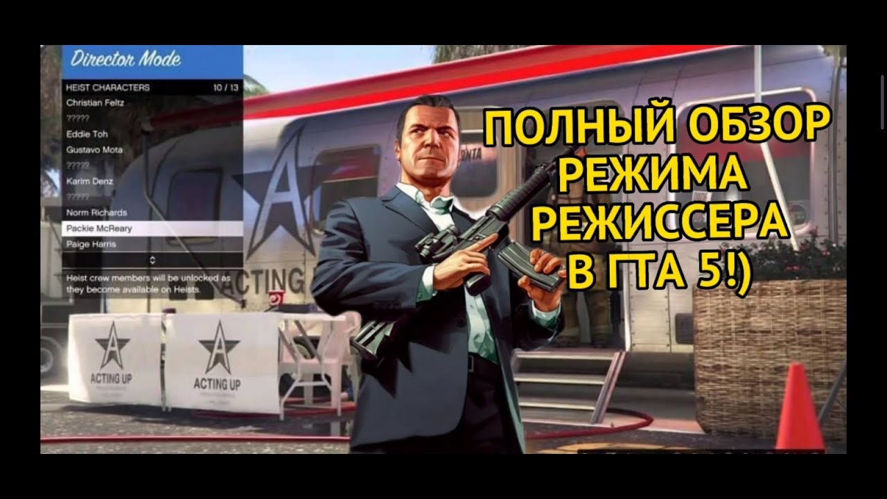 Режим режиссера в gta 5: есть ли он, как включить и снимать