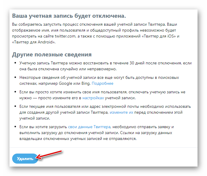 Как удалить аккаунт в твиттере навсегда