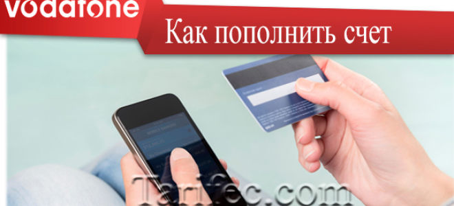На сегодняшний день насчитывается не так много способов, где можно пополнить счет Водафон без комиссии Мы рассказали все способы положить деньги на баланс