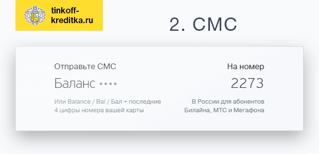 Как проверить баланс на тинькофф мобайл: инструкция