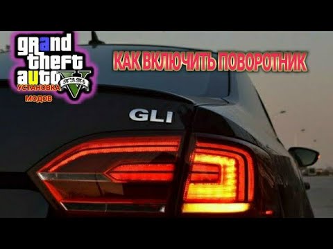 Как включить поворотники в gta v на ps4?
