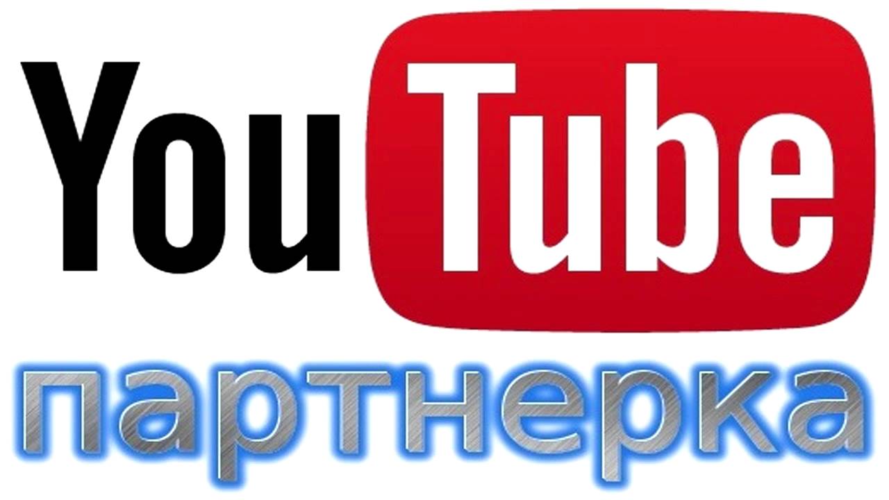 Партнерская программа для ютуба (youtube) — как подключить и зарабатывать