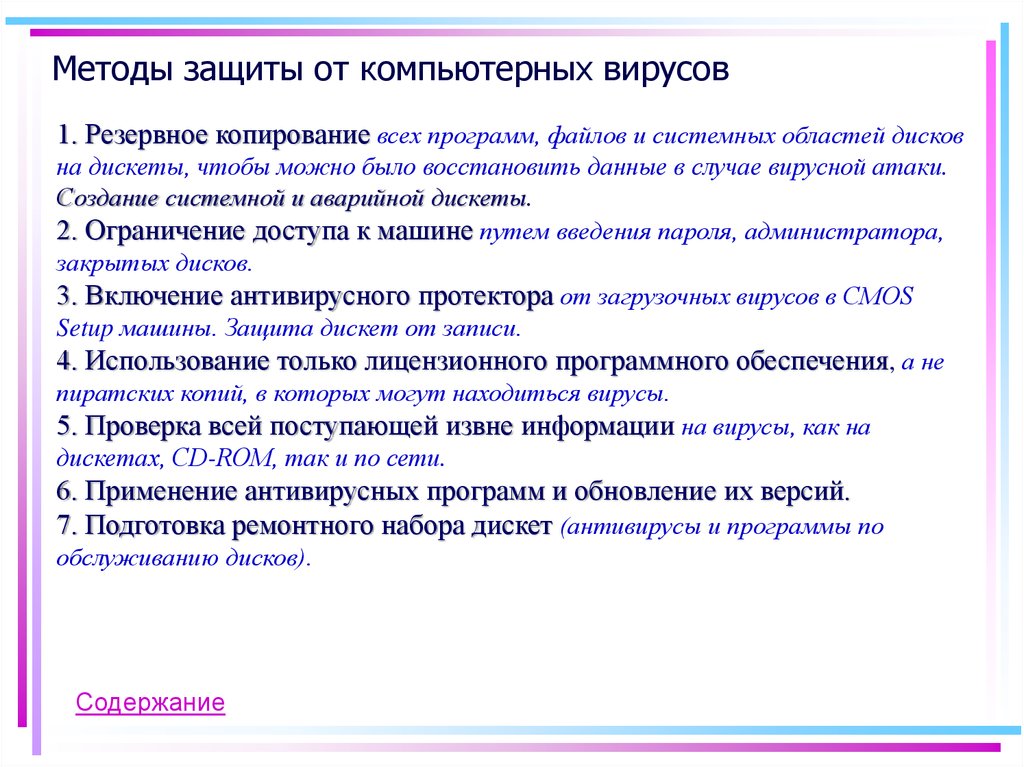 Компьютерные вирусы (computer viruses)