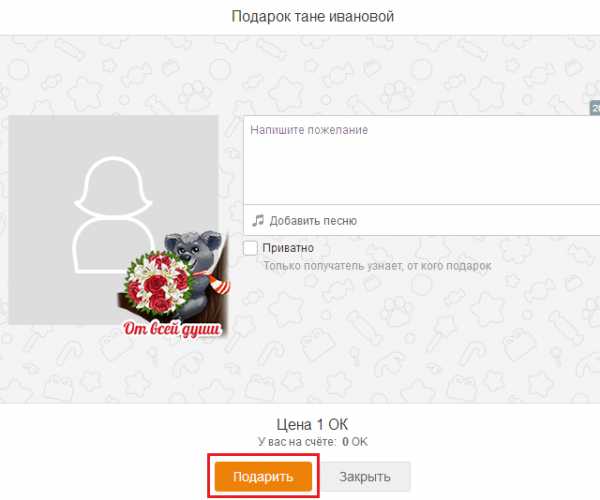 Как отменить подарок в одноклассниках и можно ли это сделать?